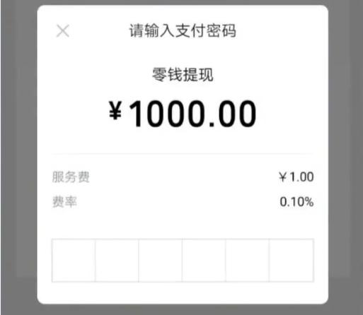 微信提现4万手续费多少