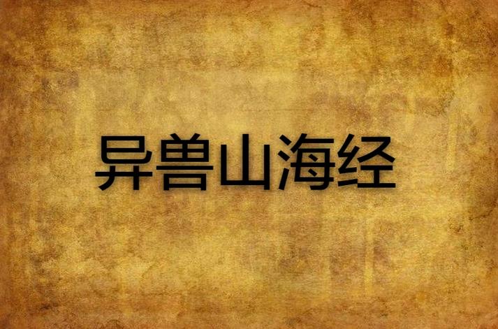 山海经正版异兽录官网客服截图2