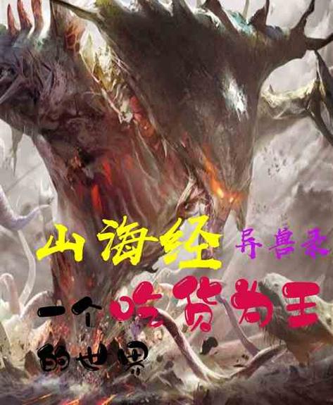 山海经正版异兽录官网客服截图3