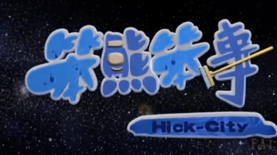 笨熊笨是免费高清