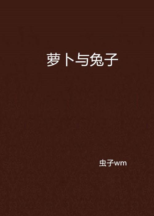 萝卜兔子小说