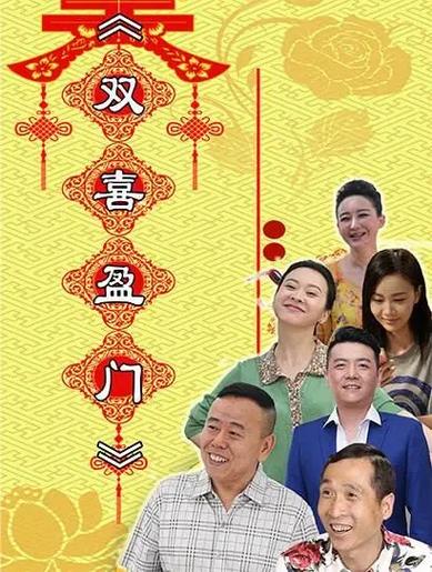 欢喜盈门演员表全部