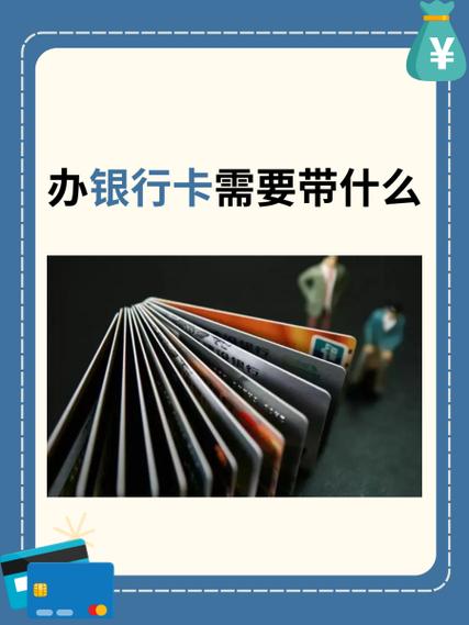 银行办卡需要带什么资料