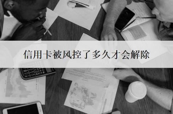 被风控了多久才会解除