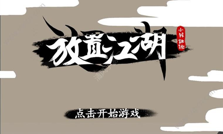 放置江湖快速刷师门声望