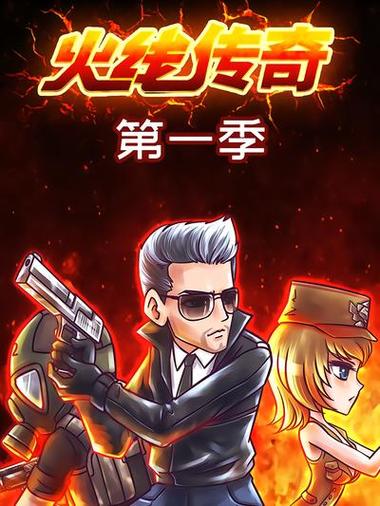 火线传奇1季无删减版最新更新内容