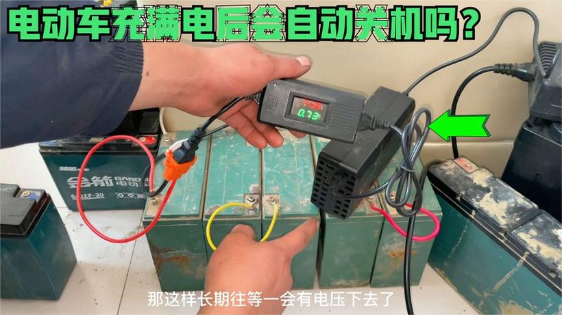 电动车充满电会自动停吗