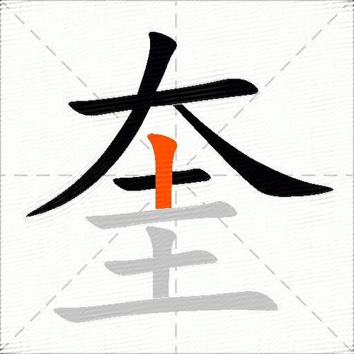 奎的含义