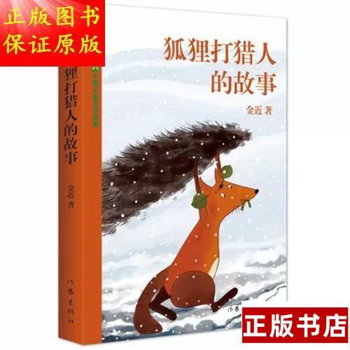 狐狸打猎人的故事