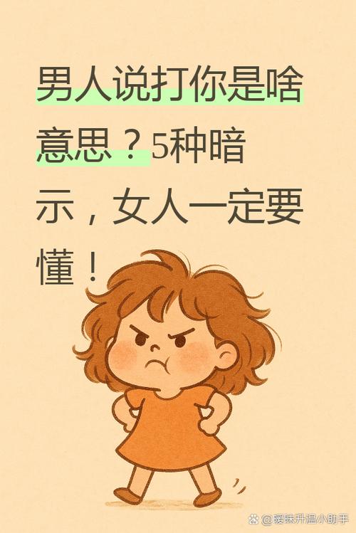 男生说女生想打你是什么意思