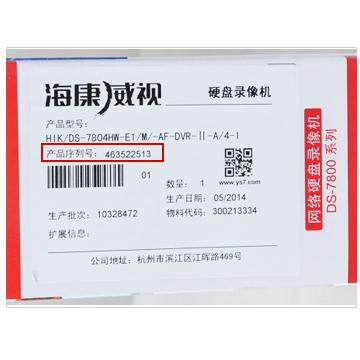 海康威视产品序列号查询
