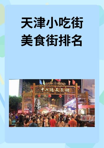 天津小吃街美食街排名