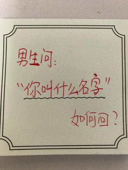 别人问你叫什么名字怎么回答