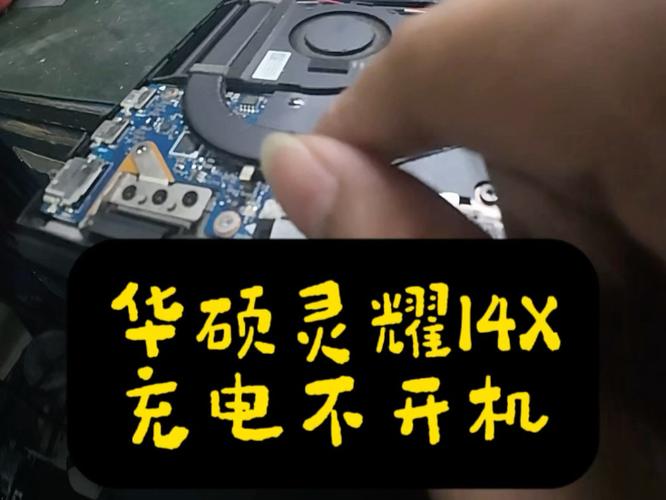 华硕电脑不插电源无法开机