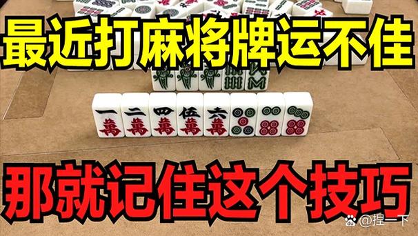 打麻将手气一直不好是什么原因