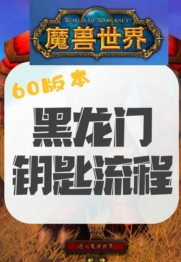 魔兽世界怀旧服黑龙门任务流程