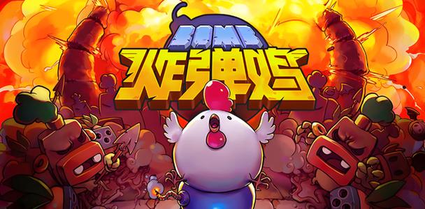 爆炸鸡游戏