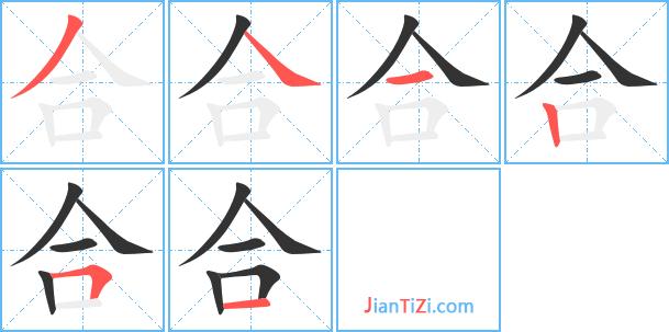 合笔顺笔画顺序怎么写的