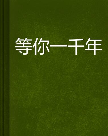 等你一万年mp3