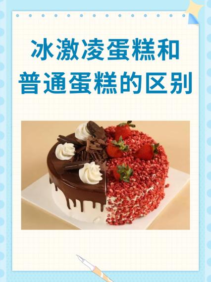 冰激凌蛋糕和奶油蛋糕的区别