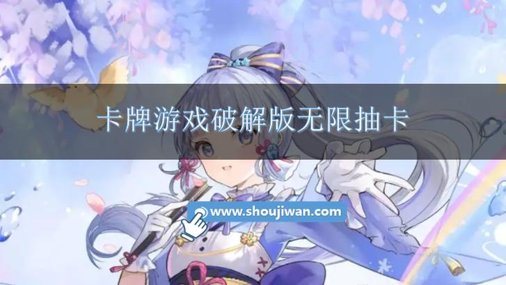 卡牌游戏破解版无限抽