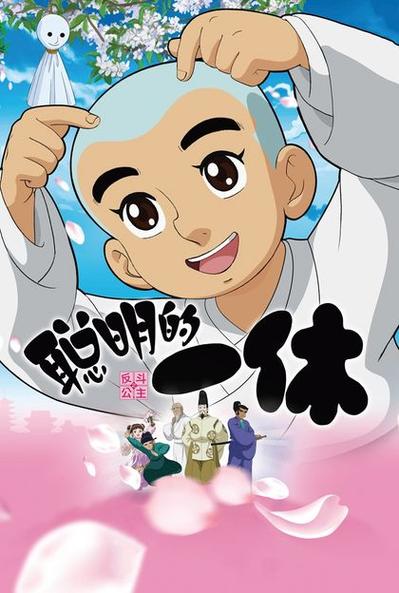 聪明的一休免费观看手机