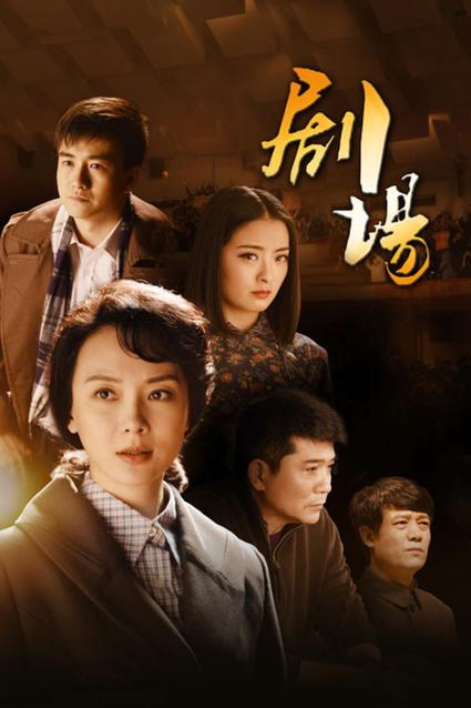 电视剧剧场全集在线观看免费