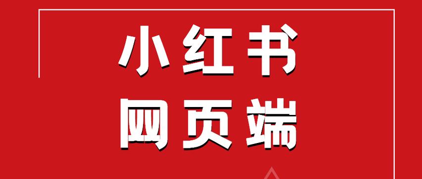 小红书看小说入口 小红书看小说入口