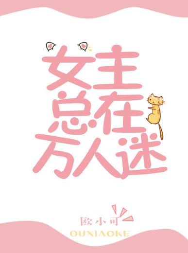 女主是主播万人迷的小说推荐文