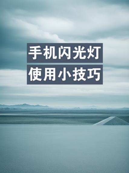 手机闪光灯亮度怎么调