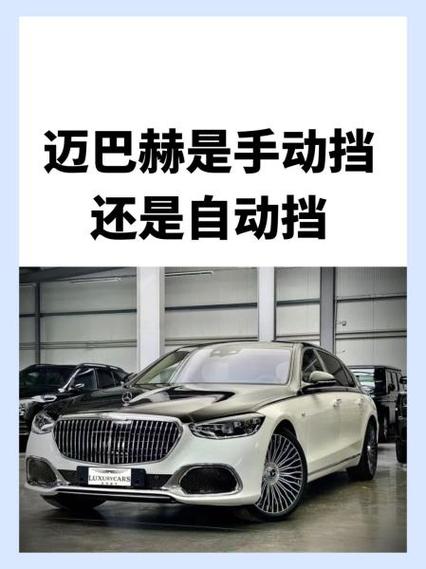 迈巴赫手动挡还是自动挡
