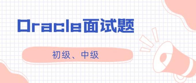 oracle数据库面试题及答案截图2