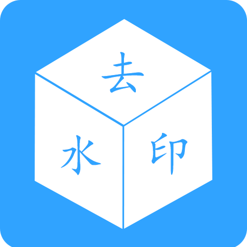 去水印软件免费