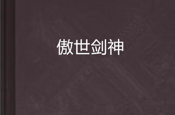 傲世剑神 傲世剑神