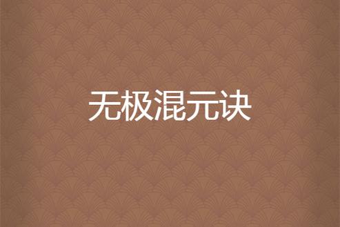 混元无极诀