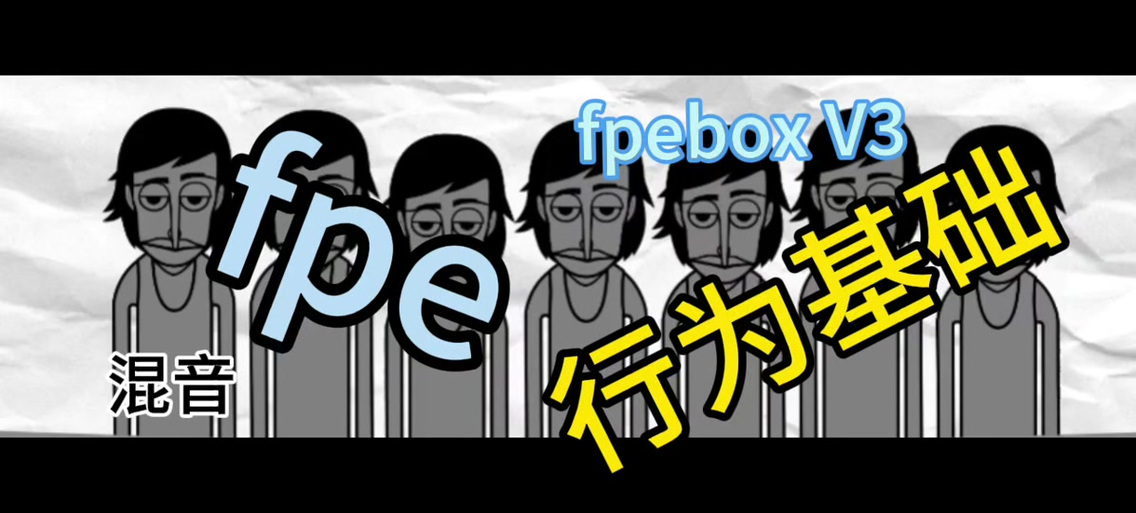 FPE动画《行为基础》全集在哪看