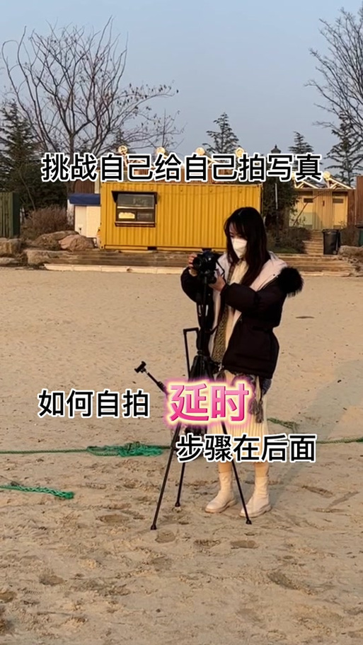 延时拍照方法自拍