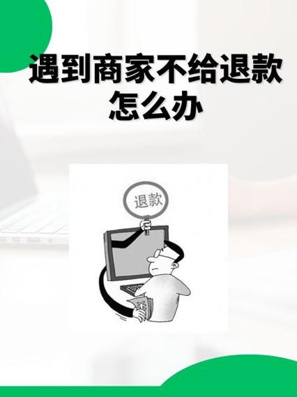 商品退回商家拒绝退款怎么办