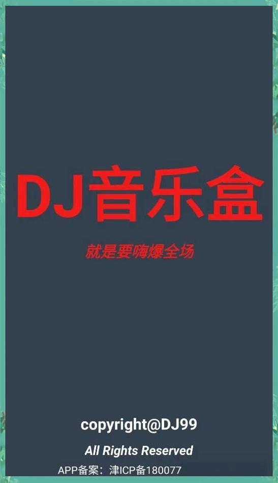 DJ音乐盒2013