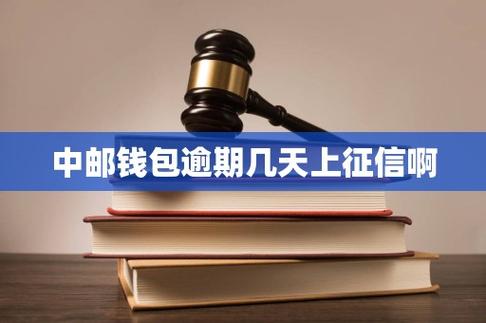 中邮钱包上征信吗