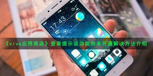 vivo应用商店登陆功能未开通