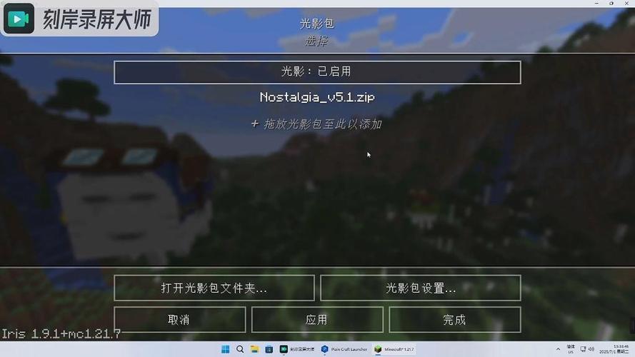 我的世界pcl2启动器怎么加光影