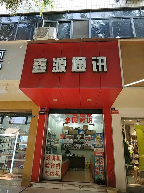 鑫源通信专营店