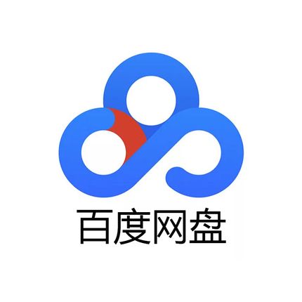 百度云网盘链接