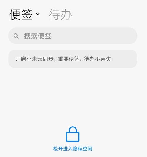 小米手机便签设置私密的方法