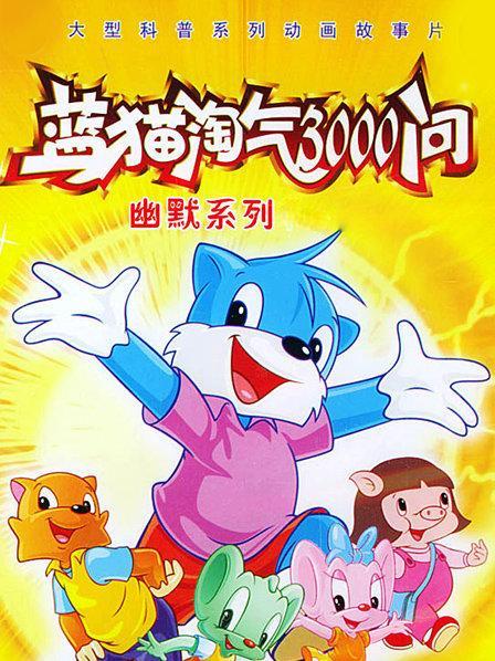蓝猫淘气三千问在线观看免费