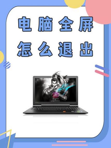 电脑网页全屏怎么退出