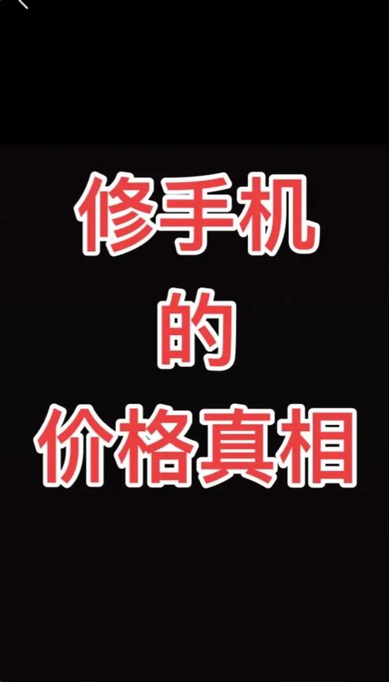 手机屏幕修复多少钱截图1