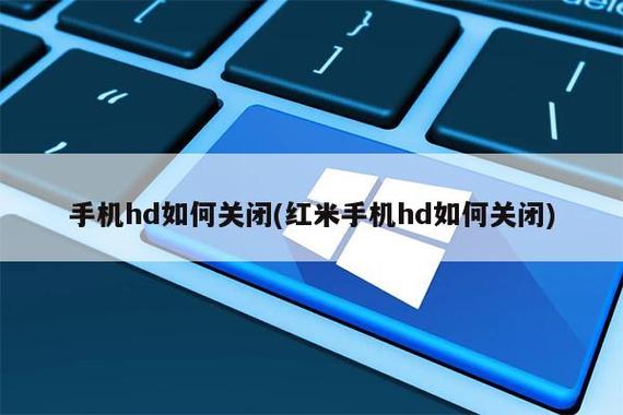 红米手机信号显示hd怎么关闭