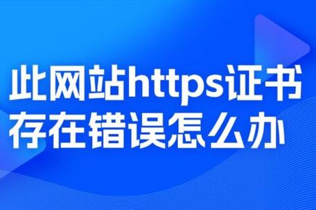 网页证书错误的原因
